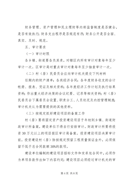 村级经济审计安排意见.docx