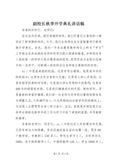 副校长秋季开学典礼讲话稿.docx