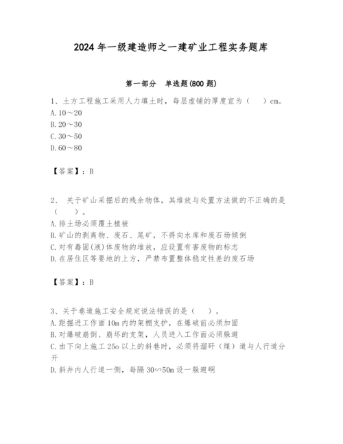 2024年一级建造师之一建矿业工程实务题库精品（实用）.docx