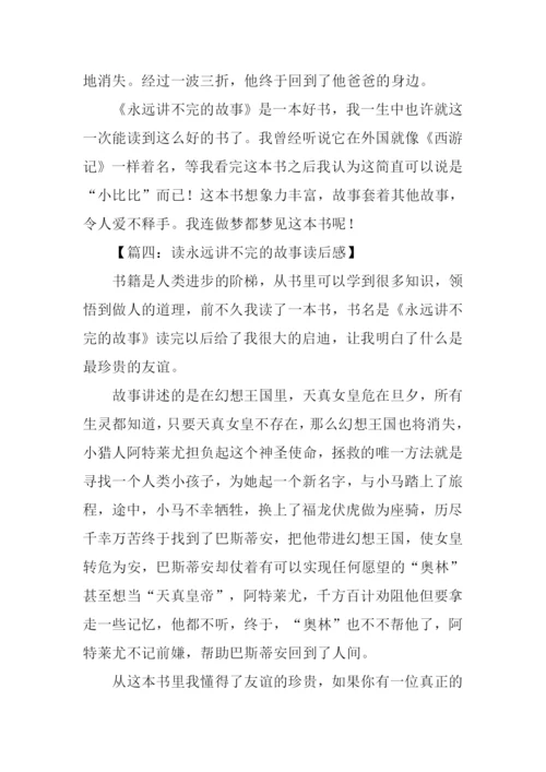 永远讲不完的故事读后感600字.docx