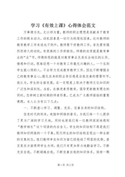 学习《有效上课》心得体会范文.docx