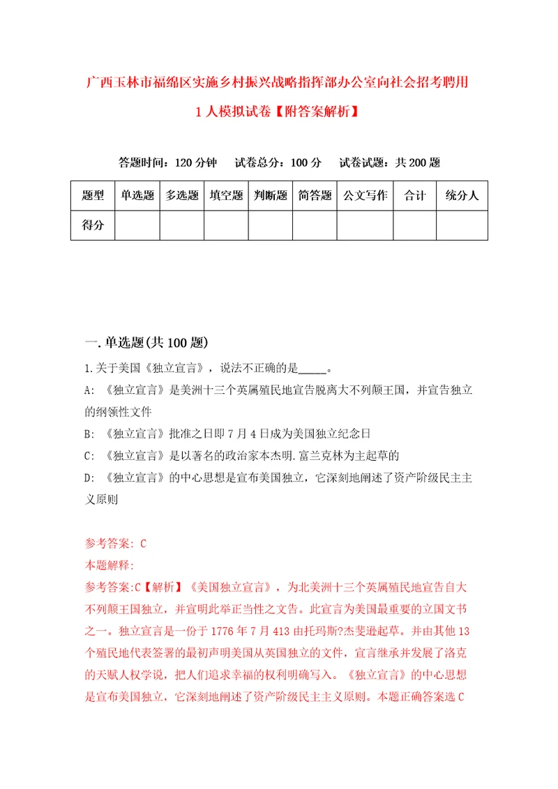 广西玉林市福绵区实施乡村振兴战略指挥部办公室向社会招考聘用1人模拟试卷附答案解析0