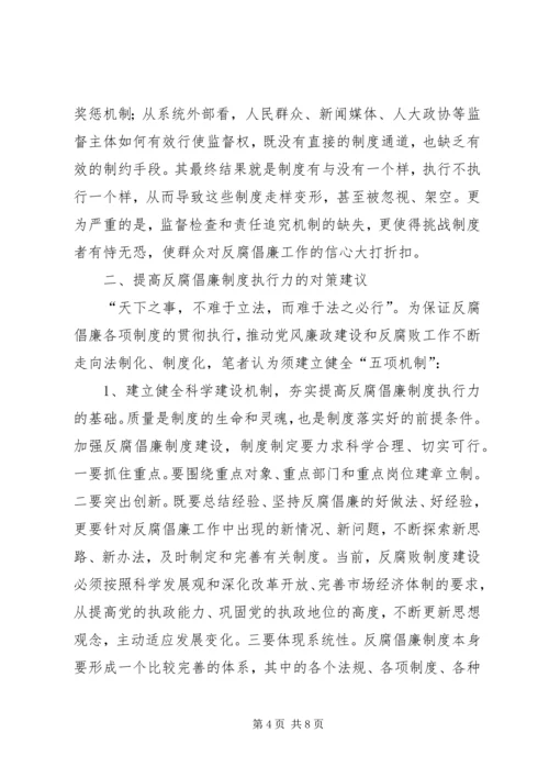 反腐倡廉不力原因分析及对策建议.docx