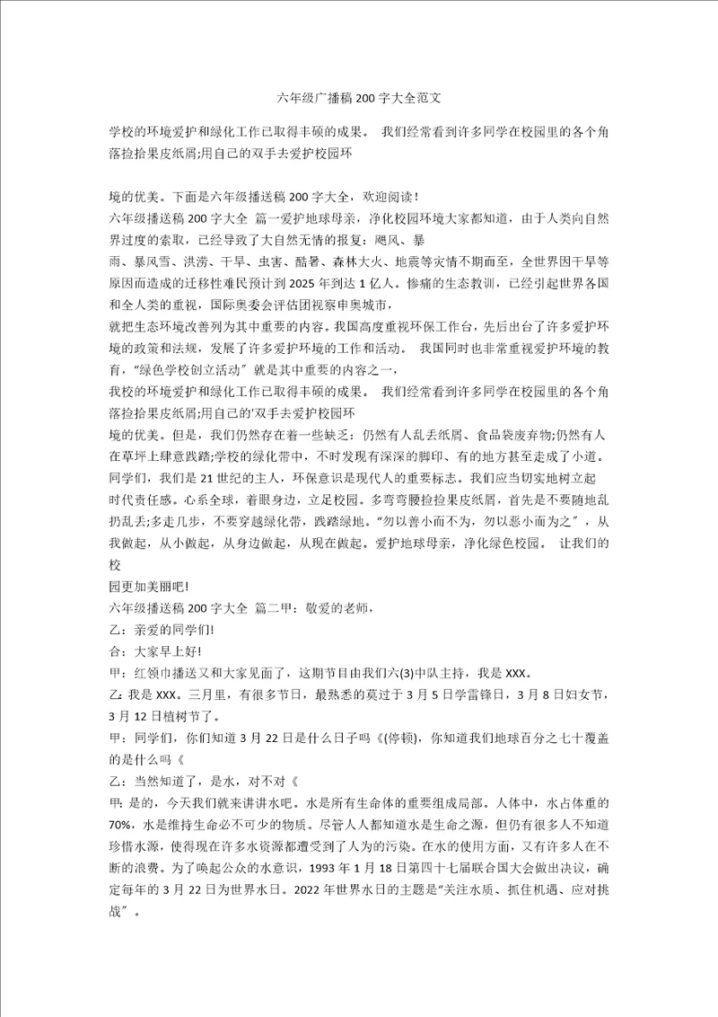 六年级广播稿200字大全范文
