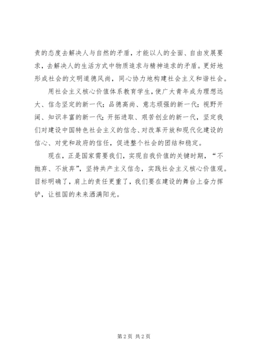 学习“社会主义核心价值观”心得体会 (3).docx