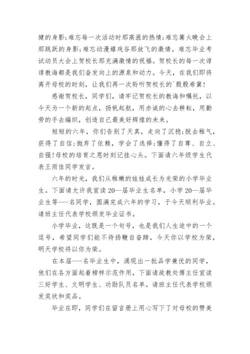 小学毕业动员会主持词范文.docx