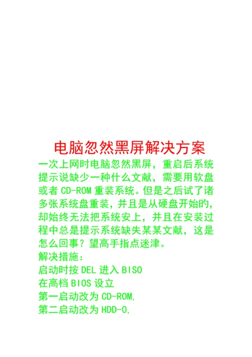 电脑突然黑屏解决专题方案介绍.docx