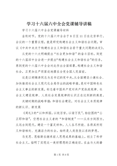 学习十六届六中全会党课辅导讲稿.docx