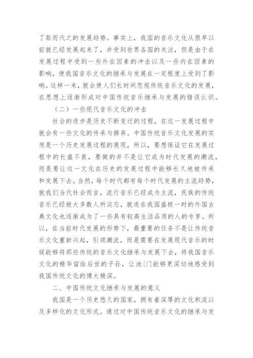 浅谈中国传统音乐的继承与发展论文.docx