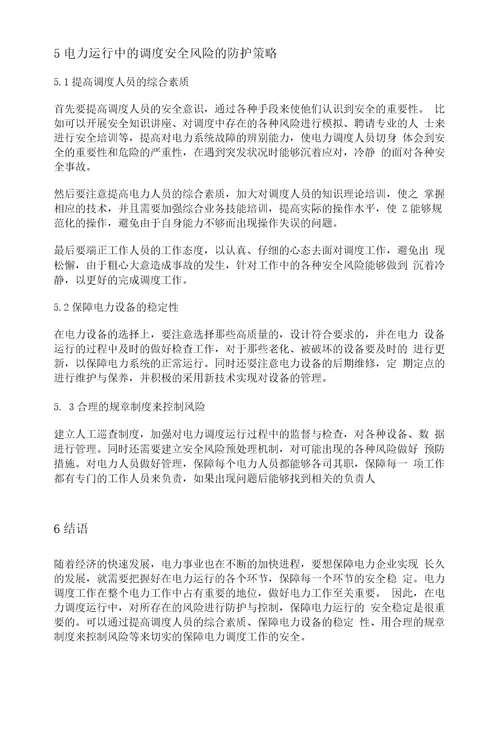 电力调度运行中的调度安全风险及防护策略研究