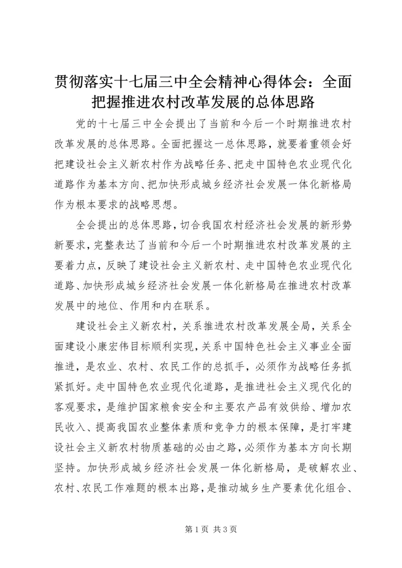 贯彻落实十七届三中全会精神心得体会：全面把握推进农村改革发展的总体思路.docx