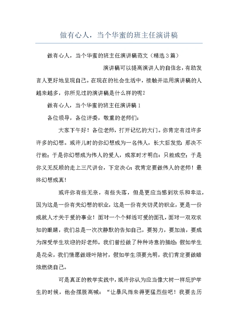 做有心人，当个华蜜的班主任演讲稿