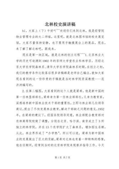 北林校史演讲稿.docx