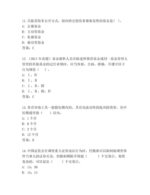 精品基金资格考试精品题库含答案突破训练