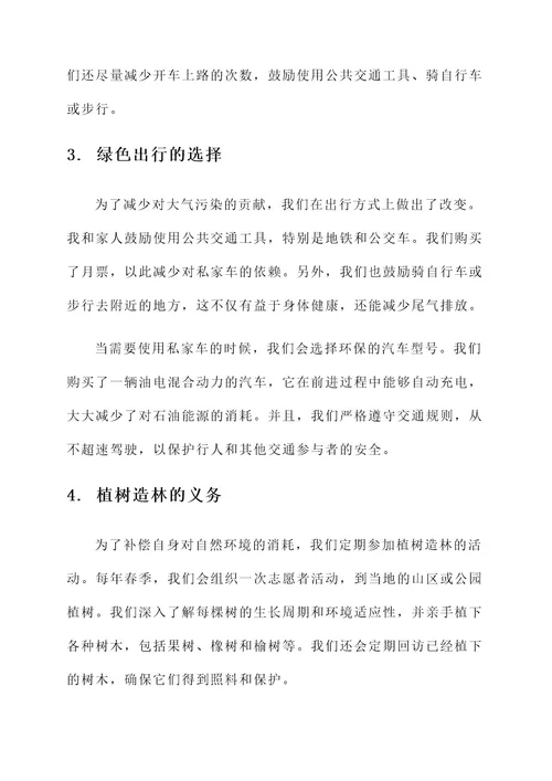 个人绿色家庭事迹材料