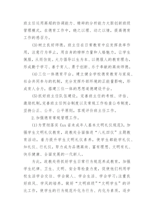 2023-2024学年第一学期德育工作计划最新.docx