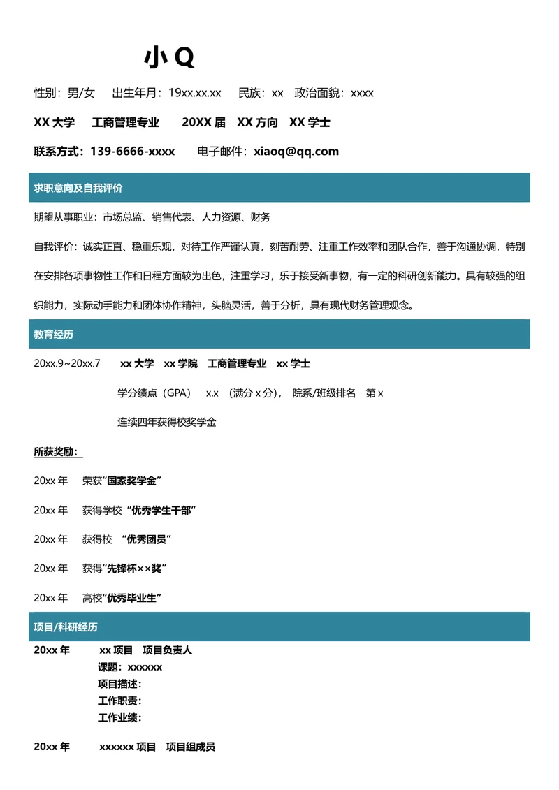 工商管理专业简历