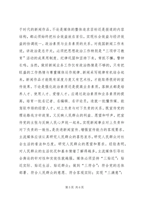 对媒体的领导能力是党的重要执政能力 (2).docx