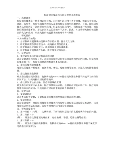 指纹识别算法与应用研究的开题报告.docx