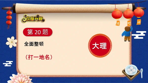 元宵节猜灯谜欢度元宵通用PPT模板