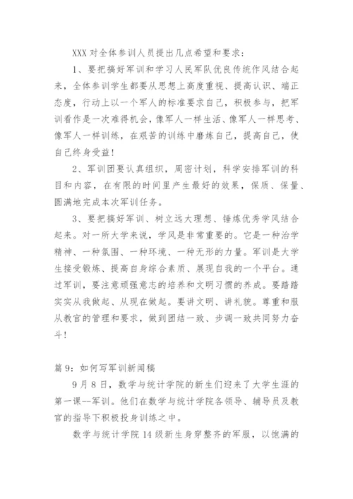 高中军训新闻稿范文.docx