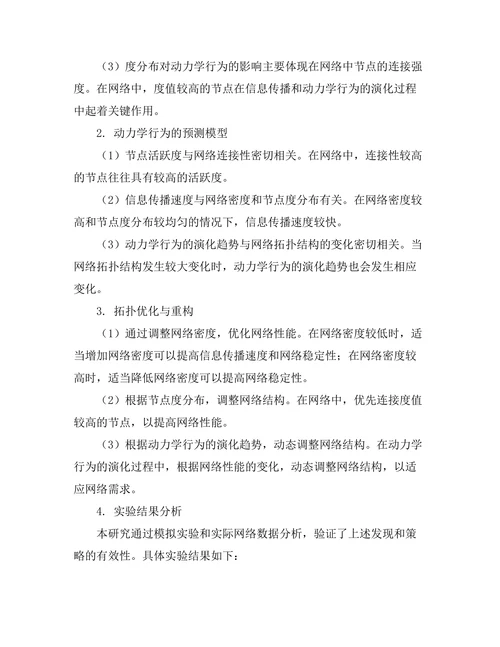 复杂网络的拓扑特性与动力学行为研究
