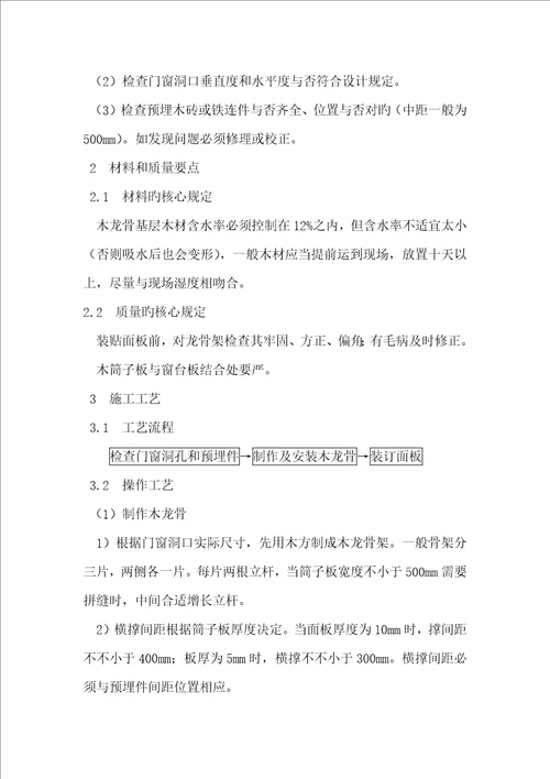 门窗套制作与安装综合施工标准工艺重点标准