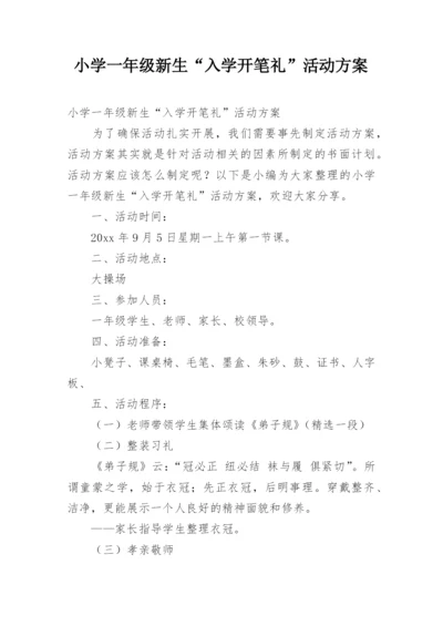 小学一年级新生“入学开笔礼”活动方案.docx