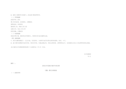 安亭幼儿园五年发展综合规划.docx
