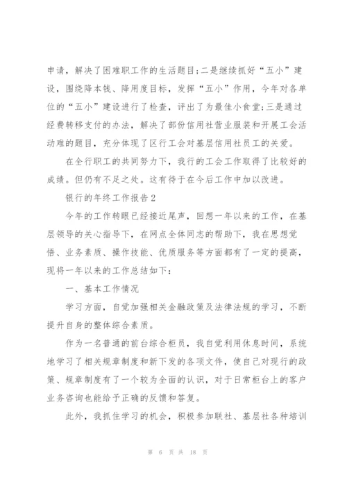 银行的年终工作报告.docx