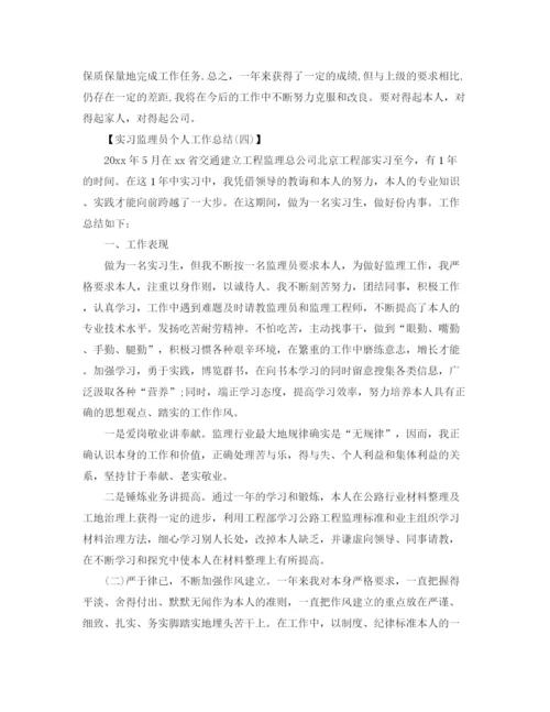 精编之实习监理员个人工作参考总结范文（通用）.docx