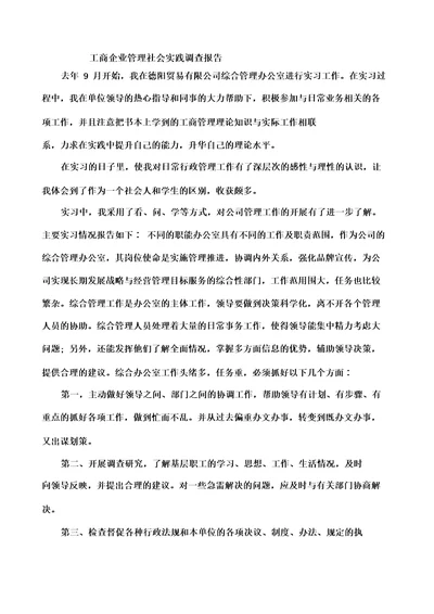 国开作业管理学基础管理实训：第一章访问一个工商企业或一位管理者工商企业管理社会实践调查报告参考523