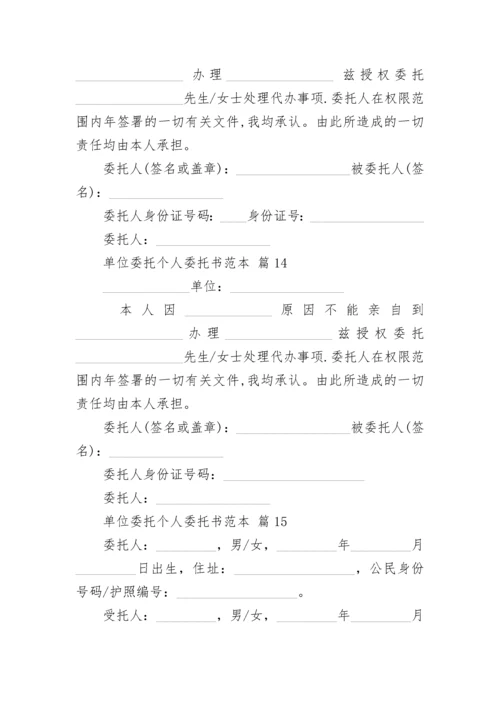 单位委托个人委托书范本.docx