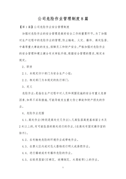 公司危险作业管理制度8篇.docx