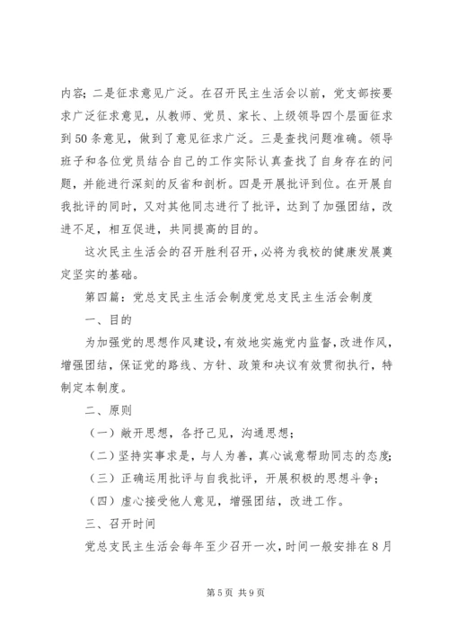 党总支民主生活会简报14期.docx