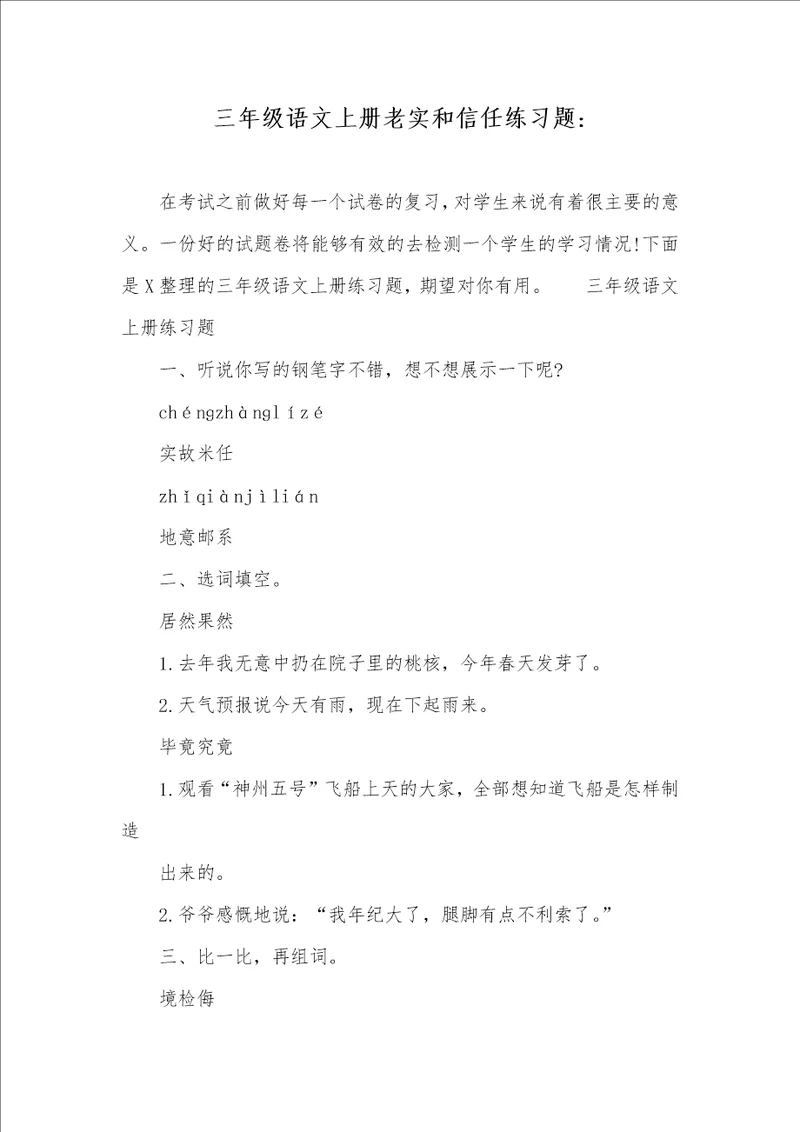 三年级语文上册老实和信任练习题