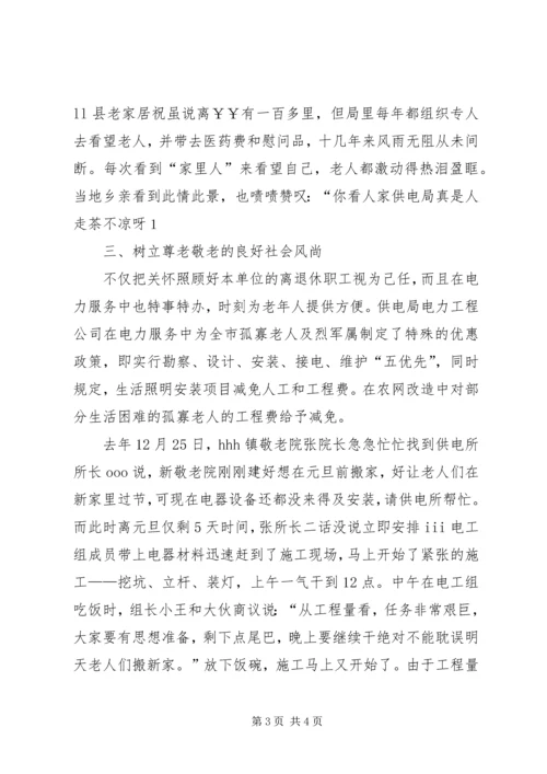 供电公司敬老先进事迹材料 (6).docx