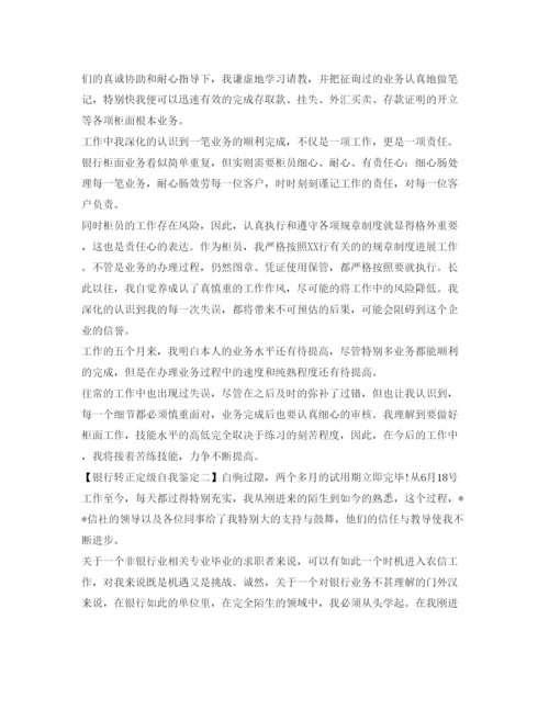 精编银行转正定级自我鉴定参考模板.docx