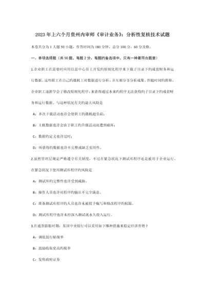 上半年贵州内审师审计业务分析性复核技术试题.docx