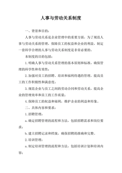 人事与劳动关系制度