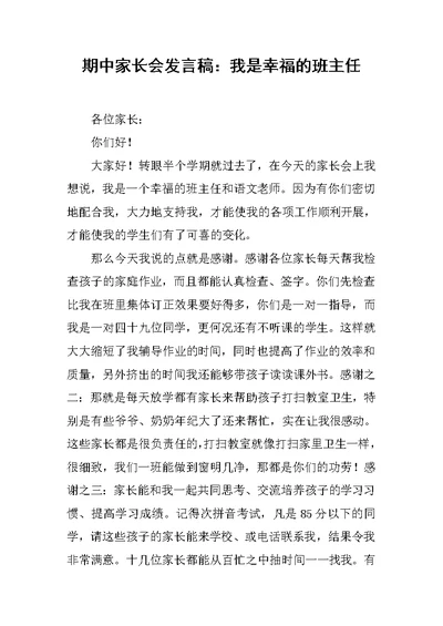 期中家长会发言稿：我是幸福的班主任