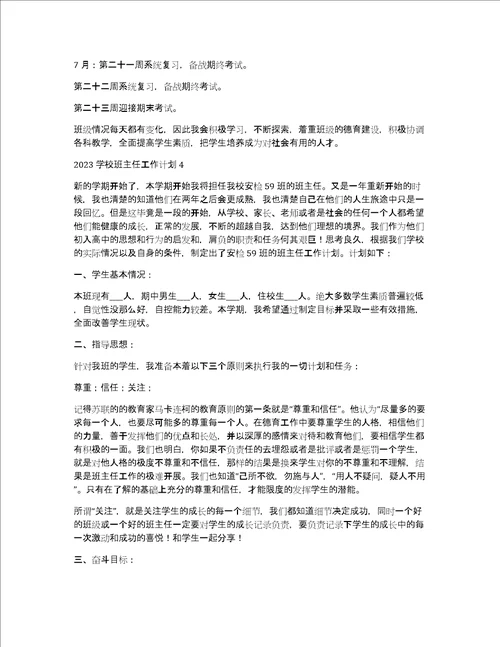 2023学校班主任工作计划7篇