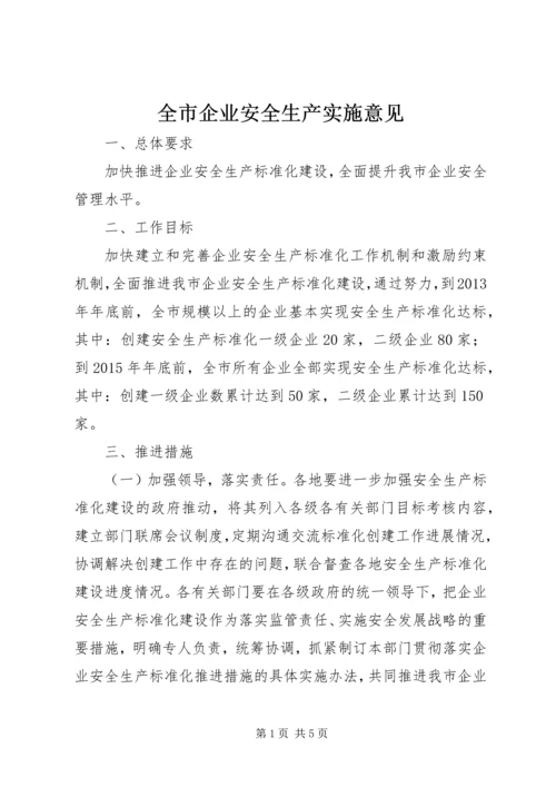 全市企业安全生产实施意见.docx