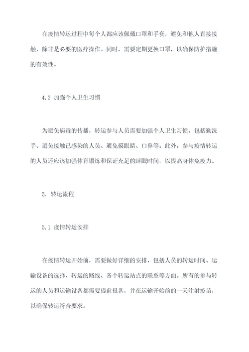 新冠疫情转运方案模板