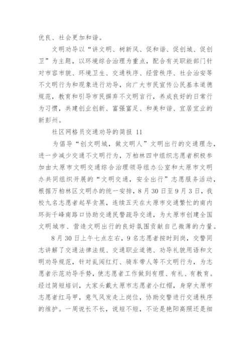 社区网格员交通劝导的简报.docx