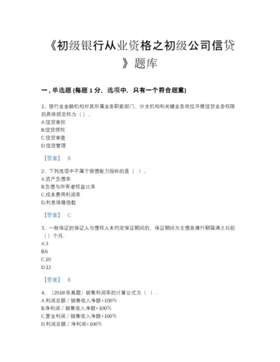 2022年山东省初级银行从业资格之初级公司信贷提升题库带答案下载.docx