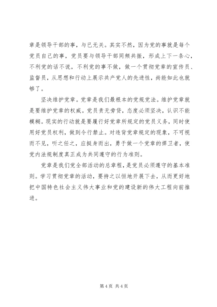 学习党章党规心得体会 (16).docx