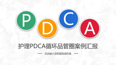 扁平风医院护理pdca循环品管圈案例PPT模板