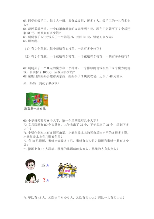 小学二年级上册数学应用题100道附参考答案（预热题）.docx
