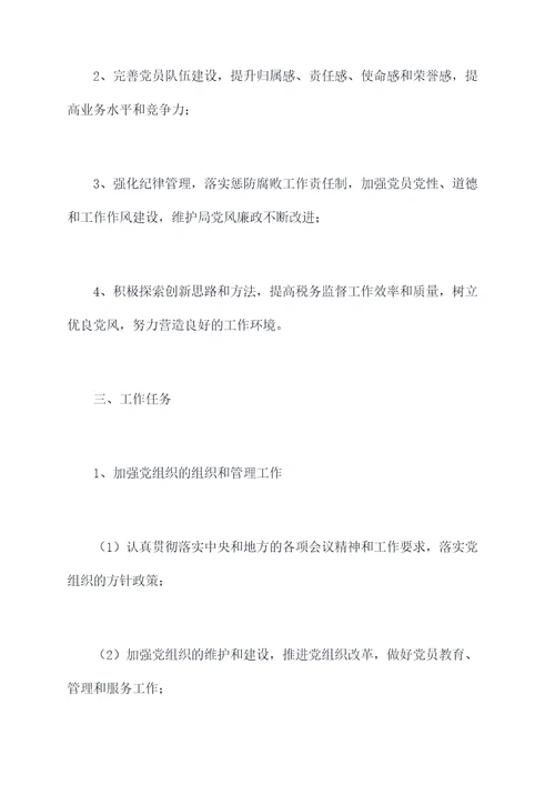 税务监督党支部工作计划
